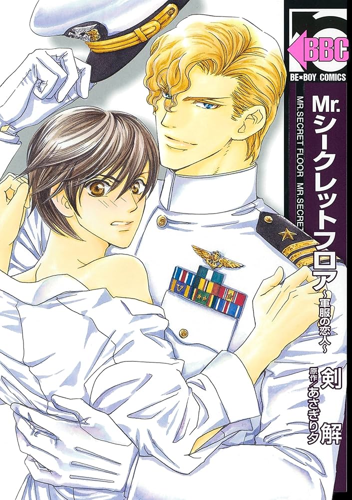 Mr.シークレットフロア コミックセット (ビーボーイコミックス) [セット] Amazon.co.jp: Mr.シークレットフロア ~軍服の恋人~ (ビーボーイ